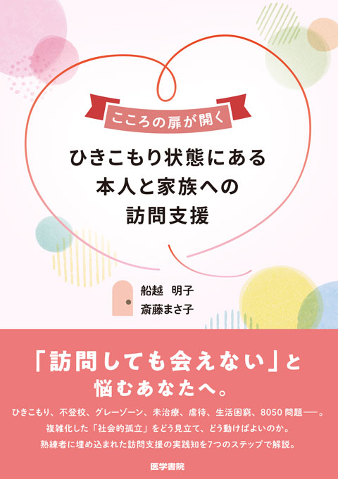 ひきこもり状態にある本人と家族への訪問支援