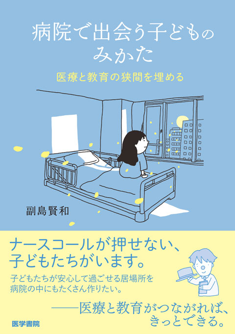病院で出会う子どものみかた
