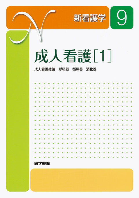 医学書院看護辞典12