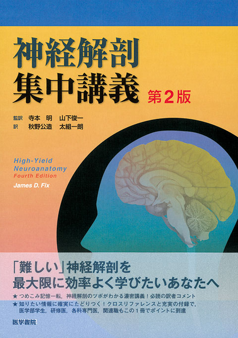 神経解剖集中講義　第2版