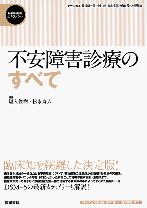 不安障害診療のすべて 書籍詳細 書籍 医学書院