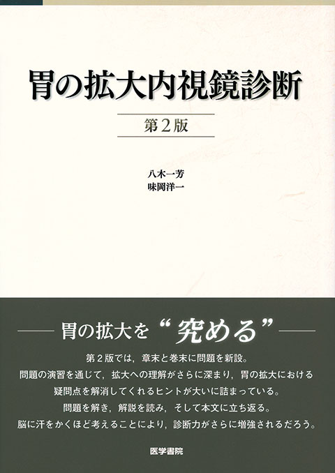 胃の拡大内視鏡診断　第2版