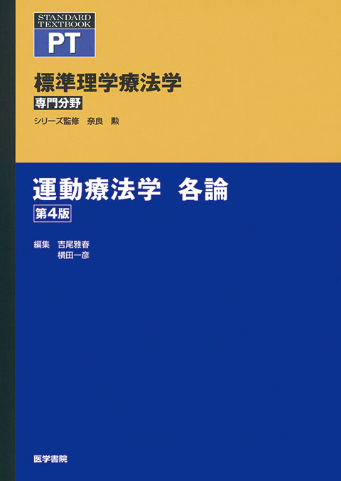 理学療法教科書