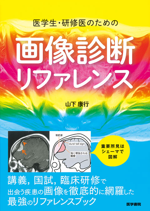 医学生・研修医のための画像診断リファレンス