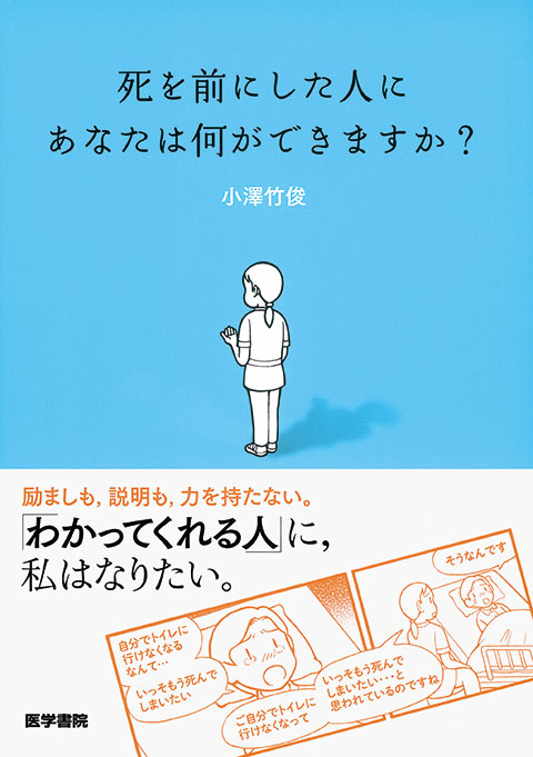 死を前にした人に あなたは何ができますか？