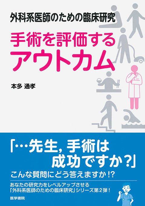 外科系医師のための臨床研究 手術を評価するアウトカム