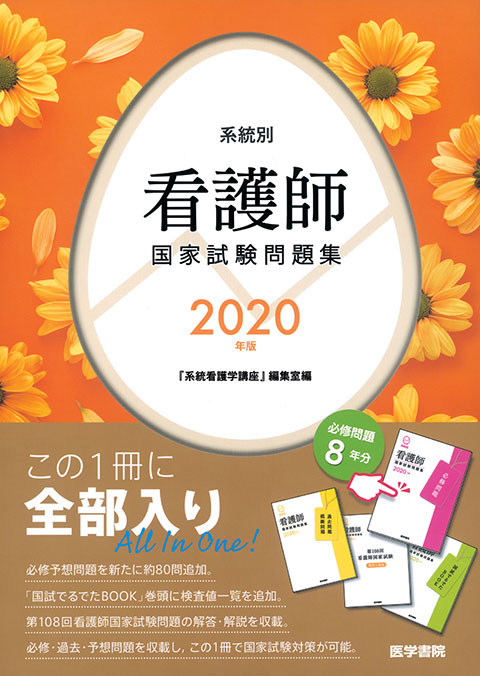 2020年版　系統別看護師国家試験問題集