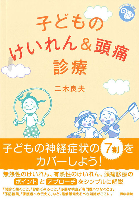 《ジェネラリストBOOKS》子どものけいれん&頭痛診療