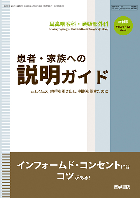 耳鼻咽喉科・頭頸部外科 Vol.90 No.5（増刊号）