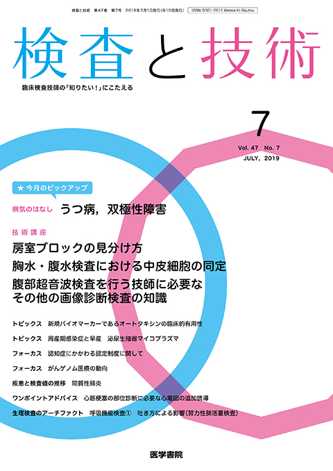 検査と技術 Vol.47 No.7