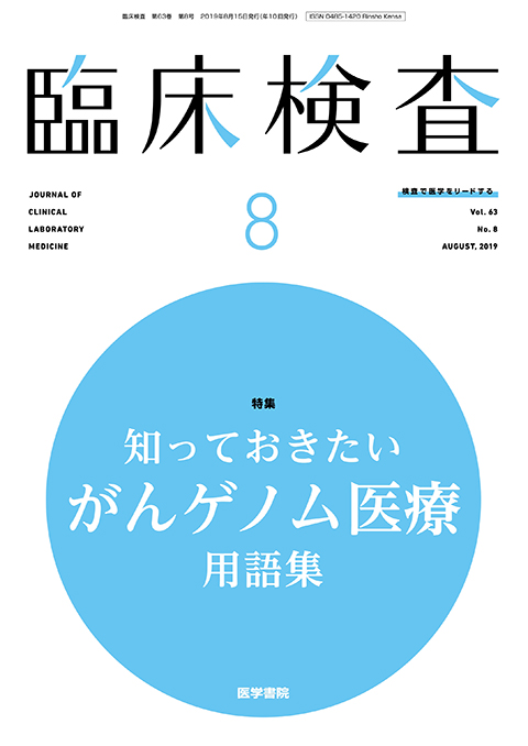 臨床検査 Vol.63 No.8