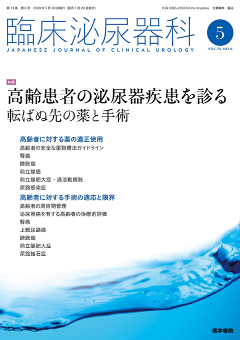 臨床泌尿器科 Vol.74 No.6