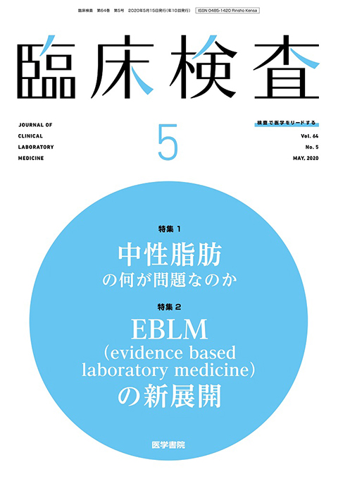 臨床検査 Vol.64 No.5