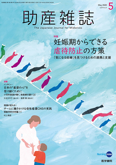 助産雑誌 Vol.74 No.5