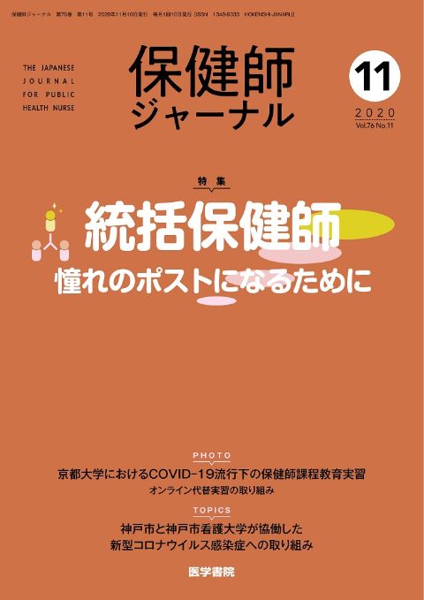 保健師ジャーナル Vol.76 No.11　2020年 11月号