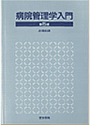 病院管理学入門　第5版