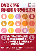 DVDで学ぶ 身体侵襲を伴う看護技術