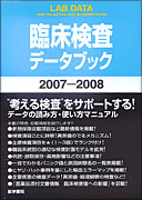 臨床検査データブック 2007-2008