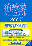 治療薬マニュアル 2007