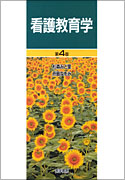看護教育学　第4版