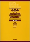 今日の皮膚疾患治療指針　第3版