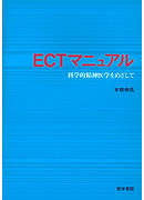 ECTマニュアル