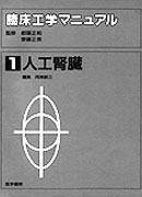人工腎臓