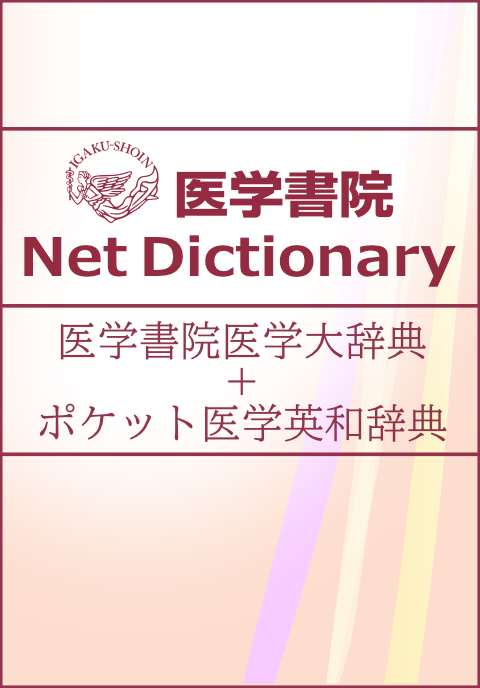 医学書院医学大辞典 ポケット医学英和辞典 Medical E Shelf 個人 3年契約 電子商品詳細 電子商品 医学書院