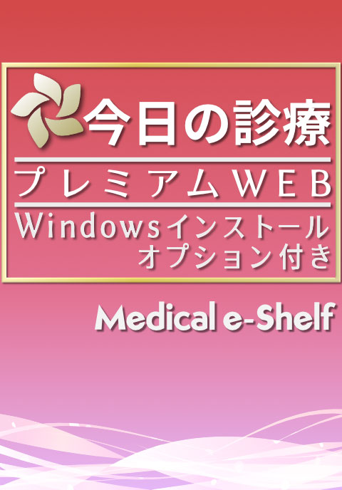 今日の診療プレミアムWEB　Medical e-Shelf／個人　Windowsインストールオプション付　