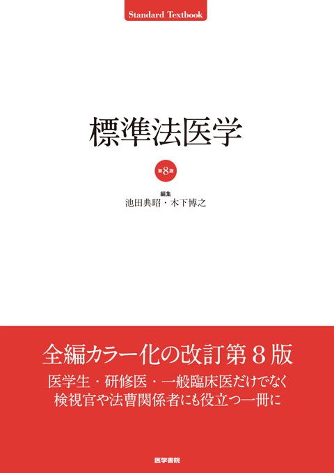 標準法医学 第8版 | 書籍詳細 | 書籍 | 医学書院