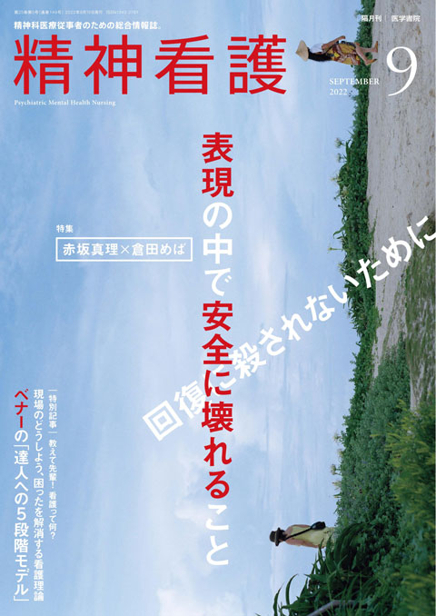 精神看護 Vol.25 No.5