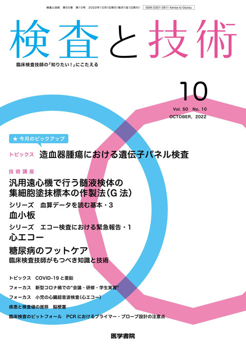 検査と技術 Vol.50 No.10