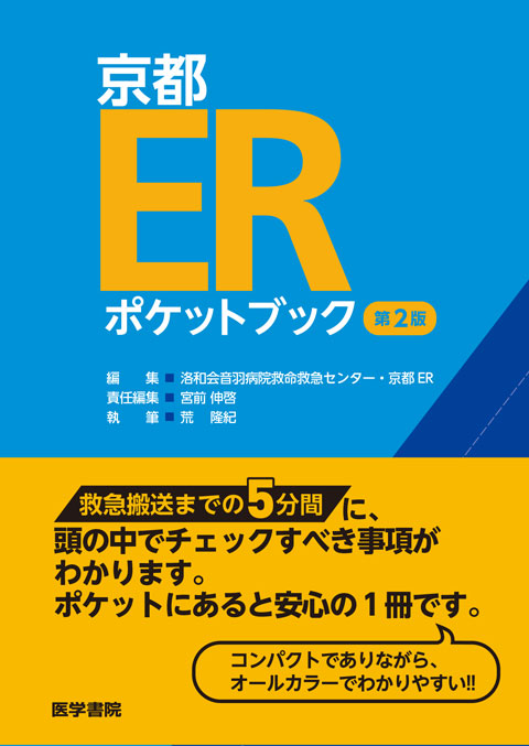 京都ERポケットブック　第2版