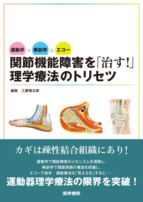 運動学×解剖学×エコー　関節機能障害を「治す！」理学療法のトリセツ