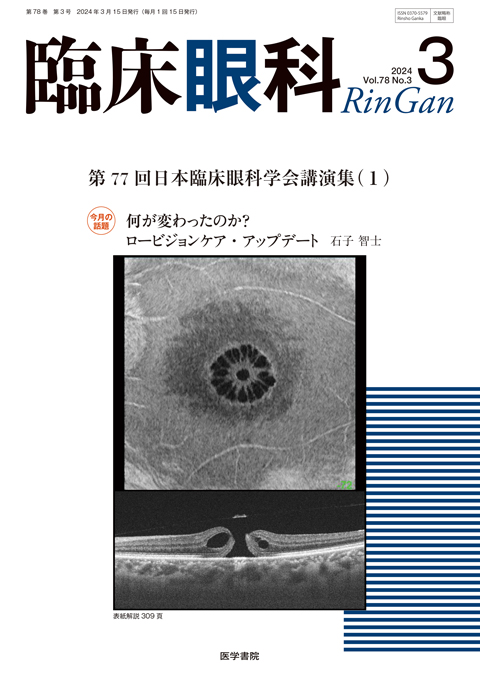 臨床眼科 Vol.78 No.3