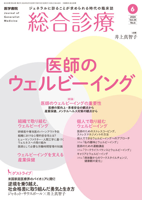 総合診療 Vol.34 No.6
