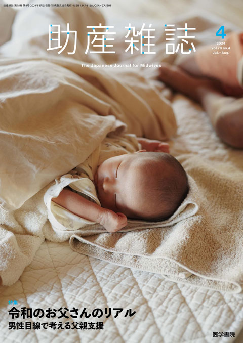助産雑誌 Vol.78 No.4