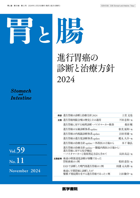 胃と腸 Vol.59 No.11