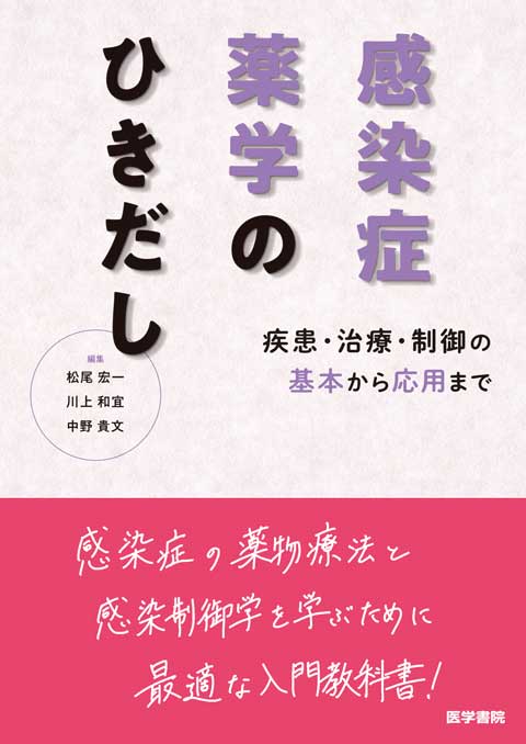 感染症薬学のひきだし　