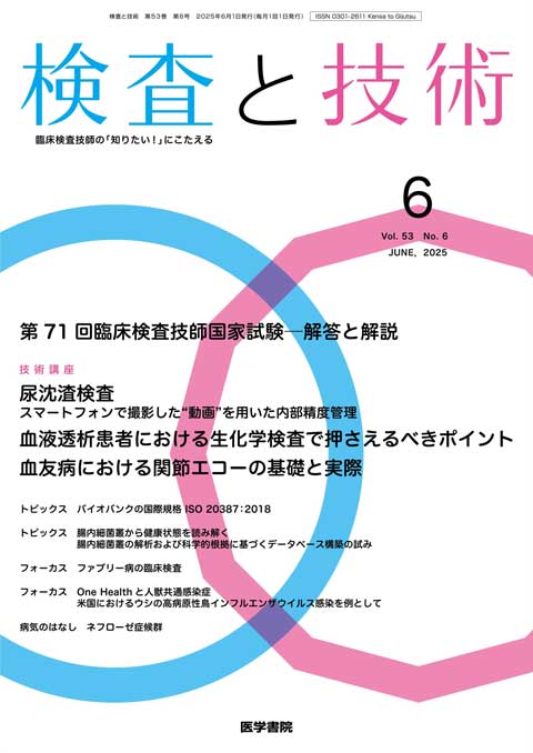 検査と技術 Vol.53 No.6