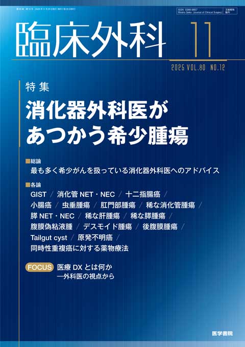 臨床外科 Vol.80 No.12