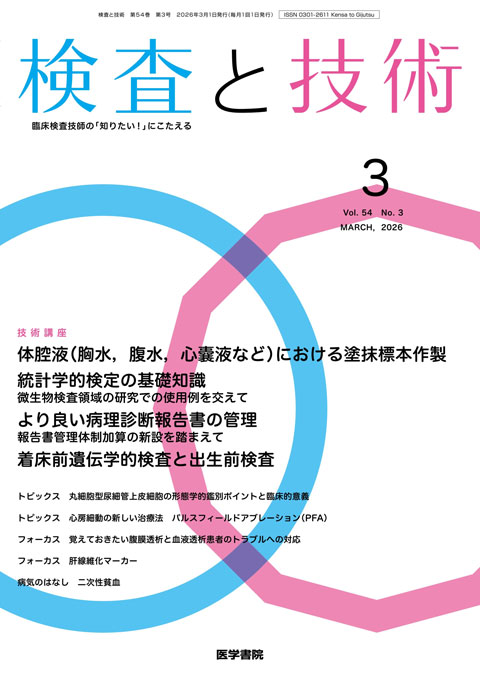検査と技術 Vol.54 No.3