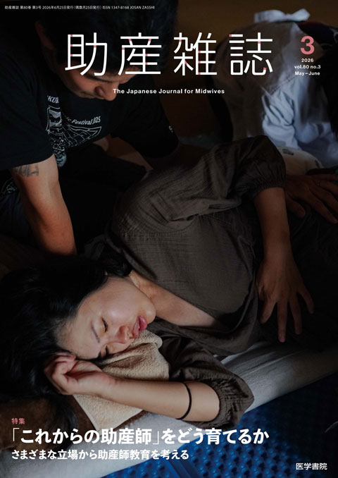助産雑誌 Vol.80 No.3