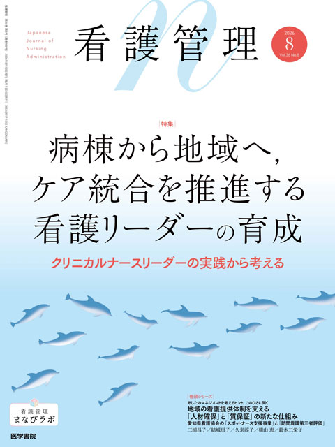 看護管理 Vol.36 No.8