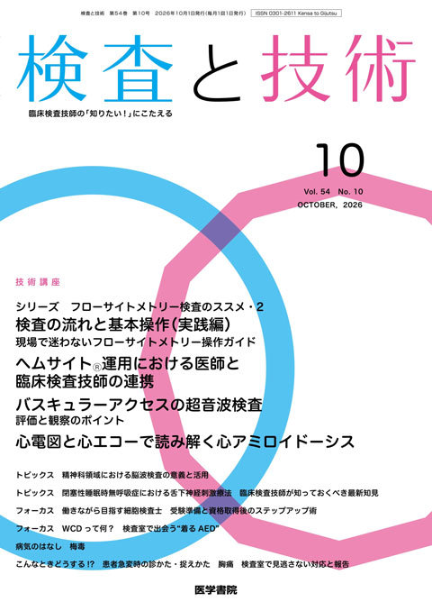 検査と技術 Vol.54 No.10