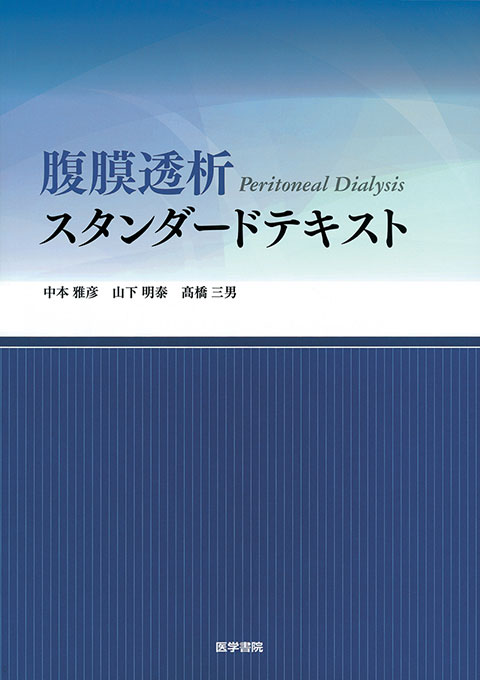 腹膜透析スタンダードテキスト