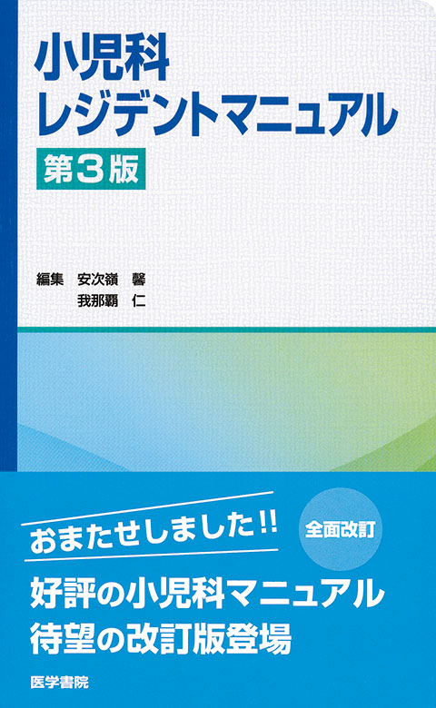 小児科レジデントマニュアル　第3版
