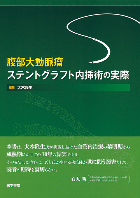 腹部大動脈瘤ステントグラフト内挿術の実際