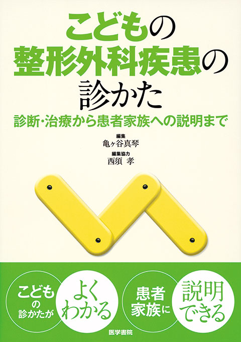 こどもの整形外科疾患の診かた