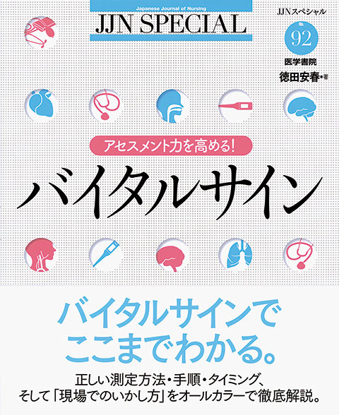 バイタルサイン
